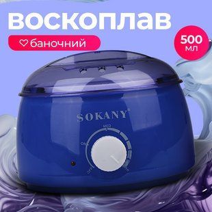 Воскоплав баночный с терморегулятором для воска Sokany SK117NB 500мл Синий фото