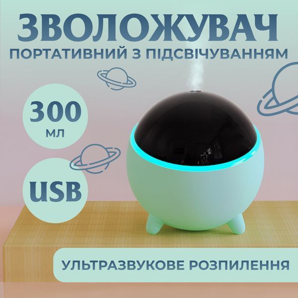 Зволожувач повітря з підсвічуванням USB Planet 300мл Бірюзовий Happy Life HPBH16985GR фото