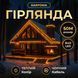Вулична гірлянда Бахрома 840 LED 50 м чорний провід Жовтий Garlando 50MBW фото 1