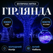 Гірлянда Різдвяна фея вулична 1000 LED 100 м 8 режимів роботи білий провід Синій Garlando CF1000L100MWBL фото 1