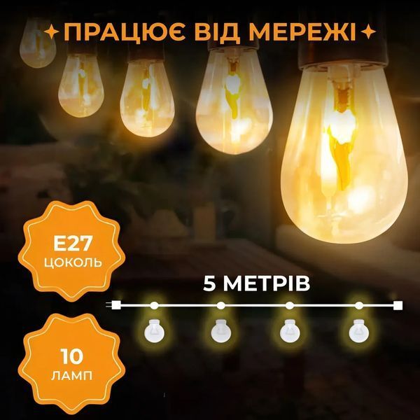 Ретро-гірлянда вулична E27 імітація вогню 10 LED 5 м білий теплий Garlando S141 фото