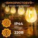 Ретро-гірлянда вулична E27 імітація вогню 10 LED 5 м білий теплий Garlando S141 фото 6