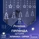 Гирлянда фигурная Звезды и елки 10 фигур 3х0,9 м холодный белый GarlandoPro 1733071W фото 5